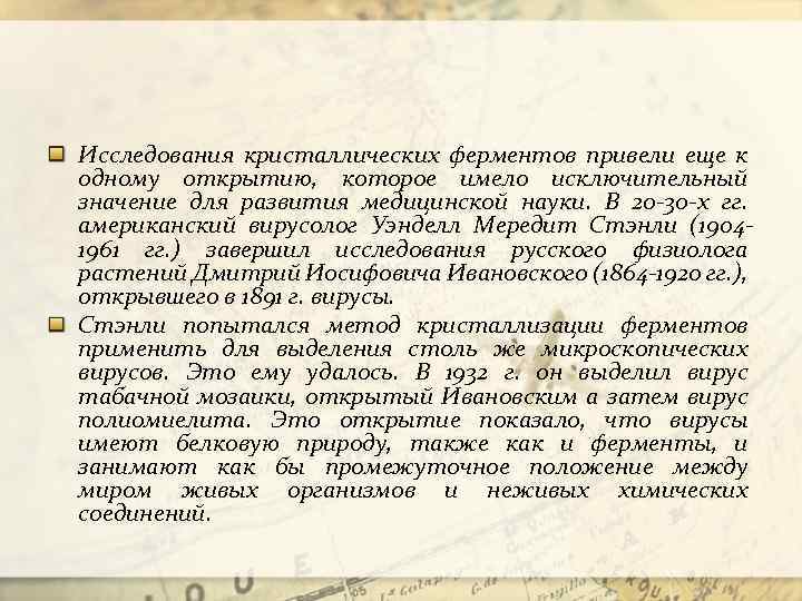 Исследования кристаллических ферментов привели еще к одному открытию, которое имело исключительный значение для развития