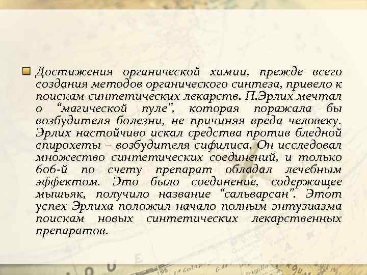 Достижения органической химии, прежде всего создания методов органического синтеза, привело к поискам синтетических лекарств.