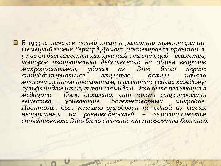 В 1933 г. начался новый этап в развитии химиотерапии. Немецкий химик Герхард Домагк синтезировал