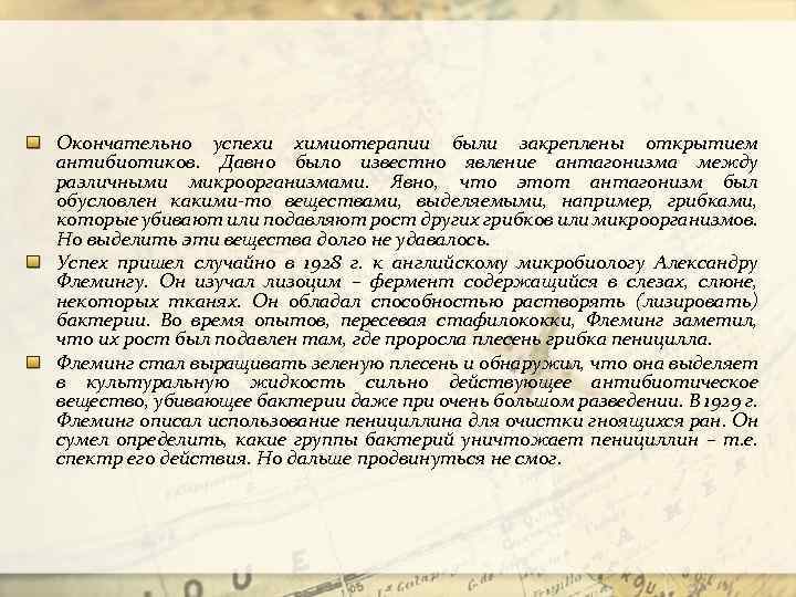 Окончательно успехи химиотерапии были закреплены открытием антибиотиков. Давно было известно явление антагонизма между различными