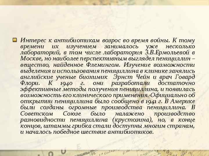 Интерес к антибиотикам возрос во время войны. К тому времени их изучением занималось уже