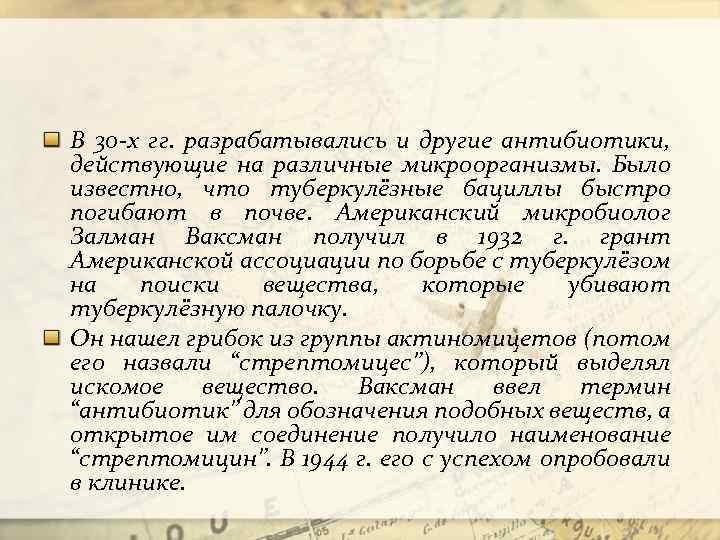 В 30 -х гг. разрабатывались и другие антибиотики, действующие на различные микроорганизмы. Было известно,