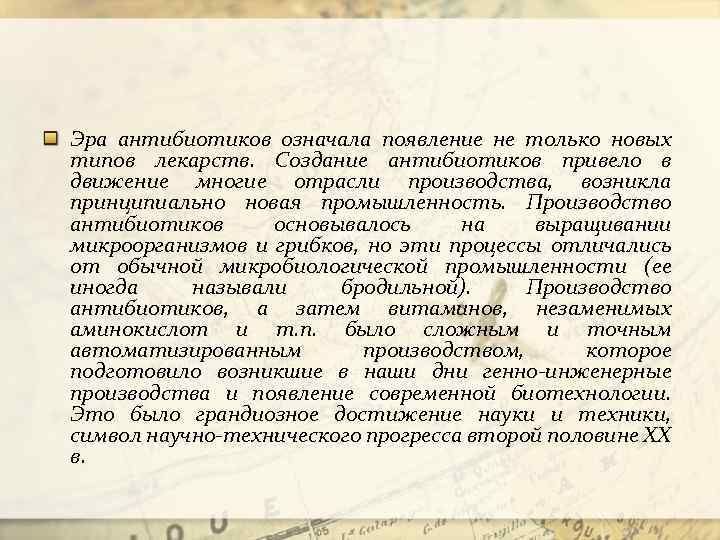 Эра антибиотиков означала появление не только новых типов лекарств. Создание антибиотиков привело в движение