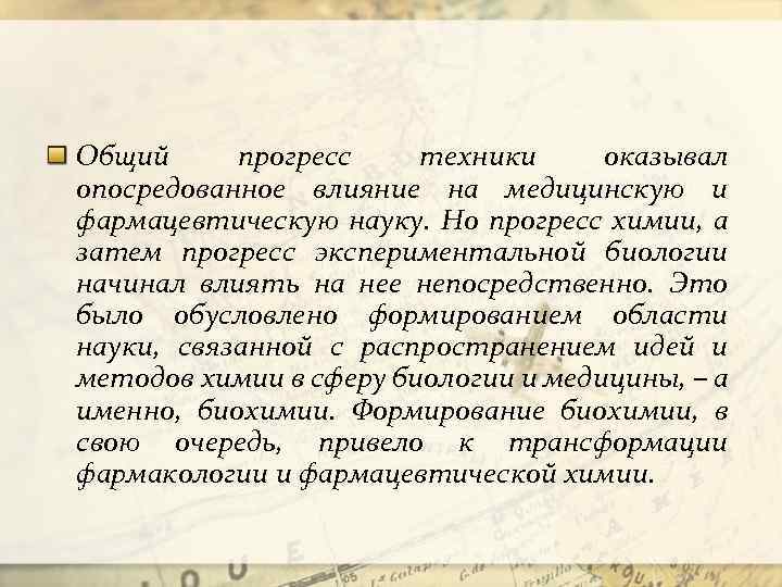 Общий прогресс техники оказывал опосредованное влияние на медицинскую и фармацевтическую науку. Но прогресс химии,