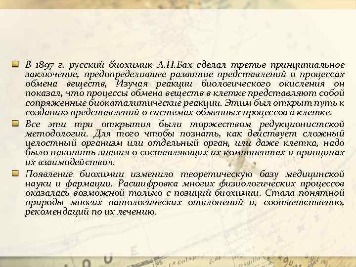 В 1897 г. русский биохимик А. Н. Бах сделал третье принципиальное заключение, предопределившее развитие