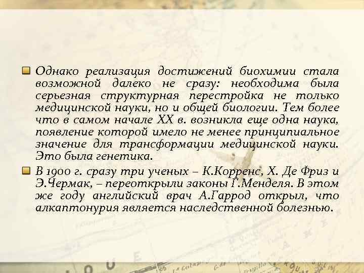 Однако реализация достижений биохимии стала возможной далеко не сразу: необходима была серьезная структурная перестройка