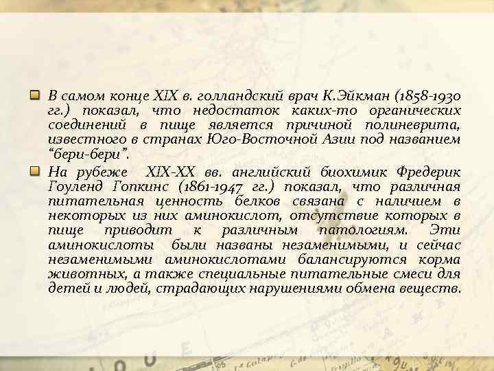 В самом конце XIX в. голландский врач К. Эйкман (1858 -1930 гг. ) показал,