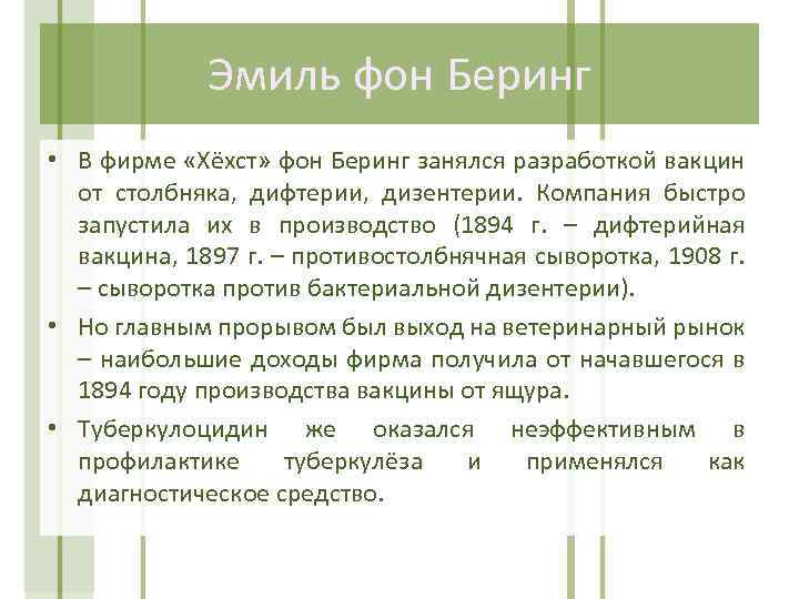 Эмиль фон Беринг • В фирме «Хёхст» фон Беринг занялся разработкой вакцин от столбняка,