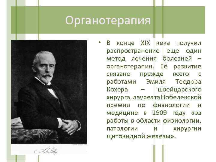 Органотерапия • В конце XIX века получил распространение еще один метод лечения болезней –