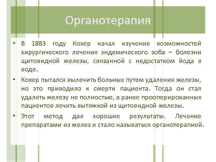 Органотерапия • В 1883 году Кохер начал изучение возможностей хирургического лечения эндемического зоба –