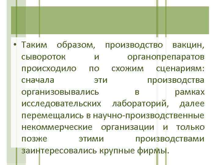  • Таким образом, производство вакцин, сывороток и органопрепаратов происходило по схожим сценариям: сначала