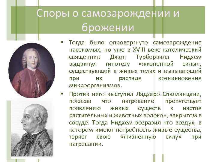 Споры о самозарождении и брожении • Тогда было опровергнуто самозарождение насекомых, но уже в