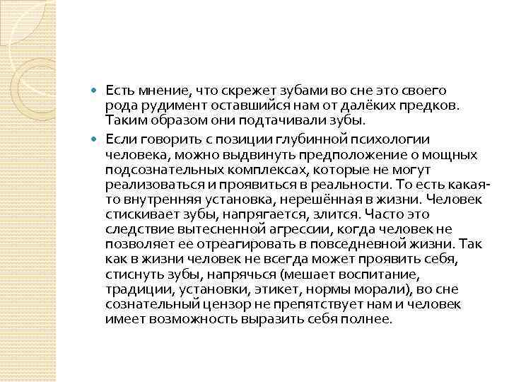 Есть мнение, что скрежет зубами во сне это своего рода рудимент оставшийся нам от