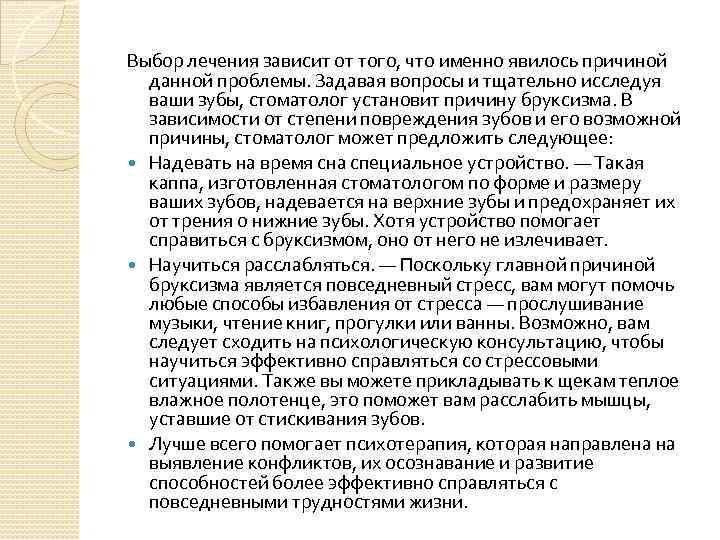 Выбор лечения зависит от того, что именно явилось причиной данной проблемы. Задавая вопросы и