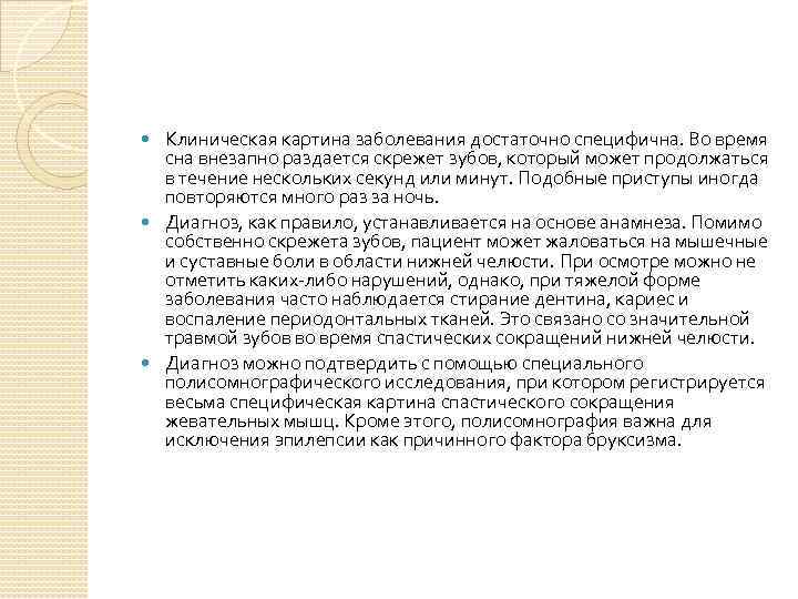Клиническая картина заболевания достаточно специфична. Во время сна внезапно раздается скрежет зубов, который может