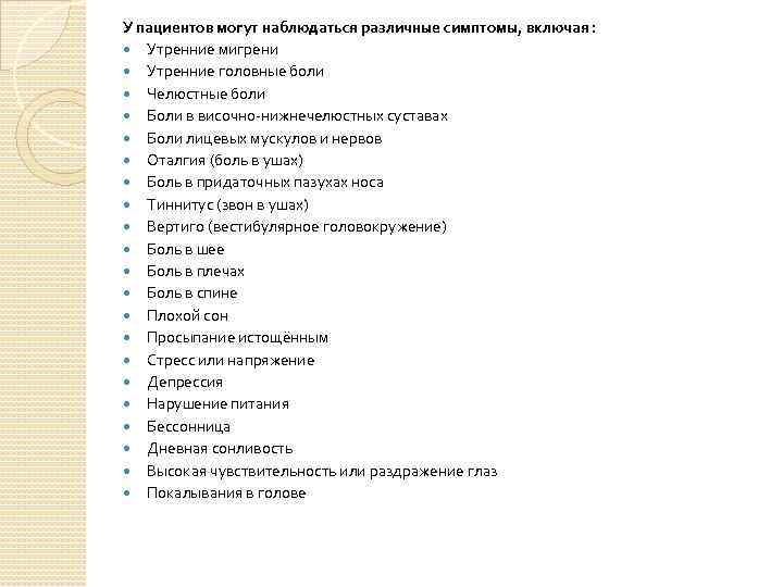 У пациентов могут наблюдаться различные симптомы, включая : Утренние мигрени Утренние головные боли Челюстные