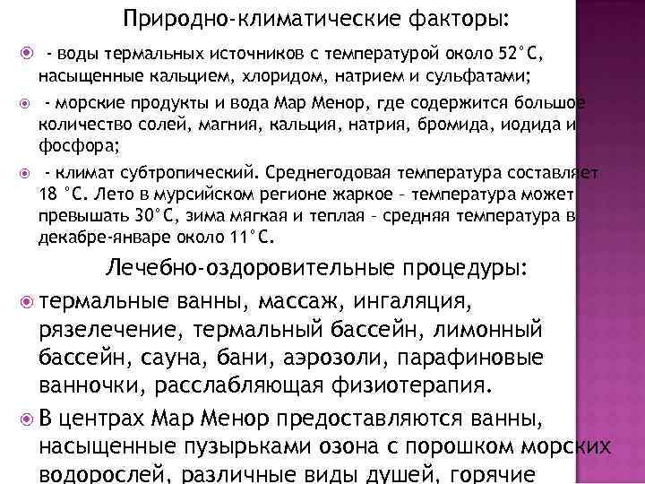 Природно-климатические факторы: - воды термальных источников с температурой около 52°С, насыщенные кальцием, хлоридом, натрием