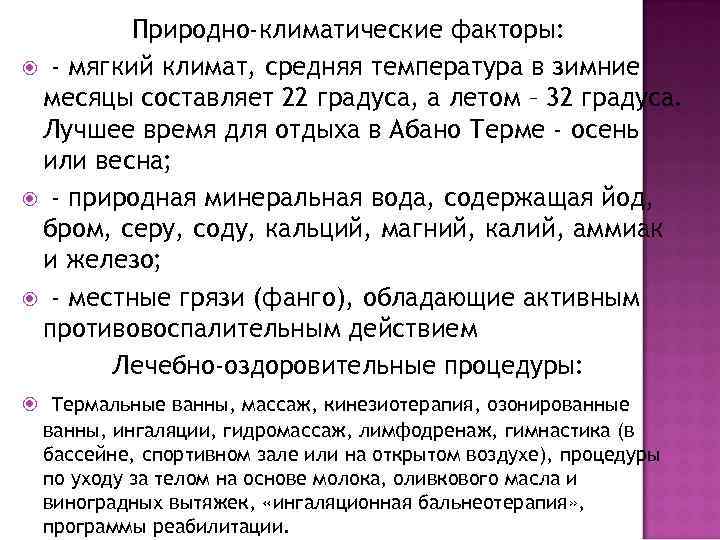 Природно-климатические факторы: - мягкий климат, средняя температура в зимние месяцы составляет 22 градуса, а