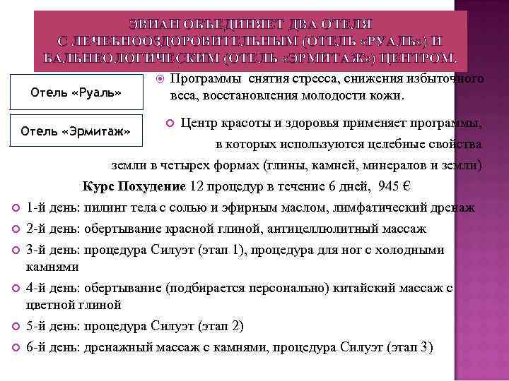 ЭВИАН ОБЪЕДИНЯЕТ ДВА ОТЕЛЯ С ЛЕЧЕБНООЗДОРОВИТЕЛЬНЫМ (ОТЕЛЬ «РУАЛЬ» ) И БАЛЬНЕОЛОГИЧЕСКИМ (ОТЕЛЬ «ЭРМИТАЖ» )