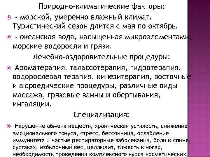 Природно-климатические факторы: - морской, умеренно влажный климат. Туристический сезон длится с мая по октябрь.