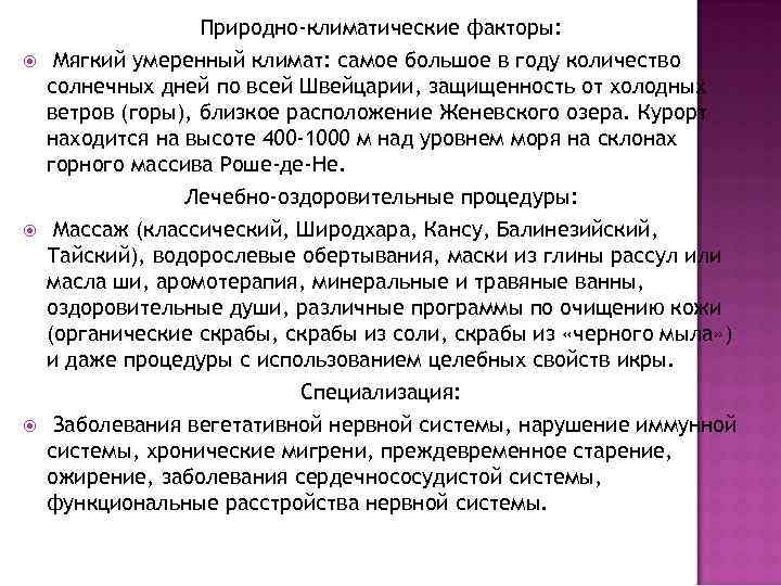  Природно-климатические факторы: Мягкий умеренный климат: самое большое в году количество солнечных дней по