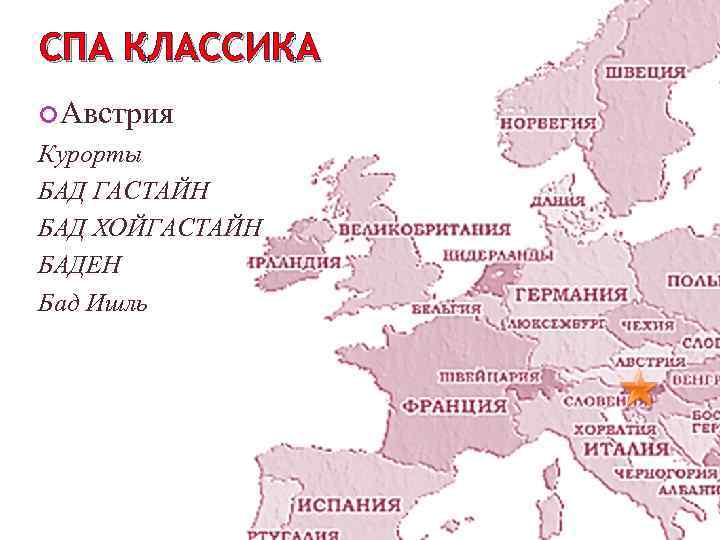 СПА КЛАССИКА Австрия Курорты БАД ГАСТАЙН БАД ХОЙГАСТАЙН БАДЕН Бад Ишль 