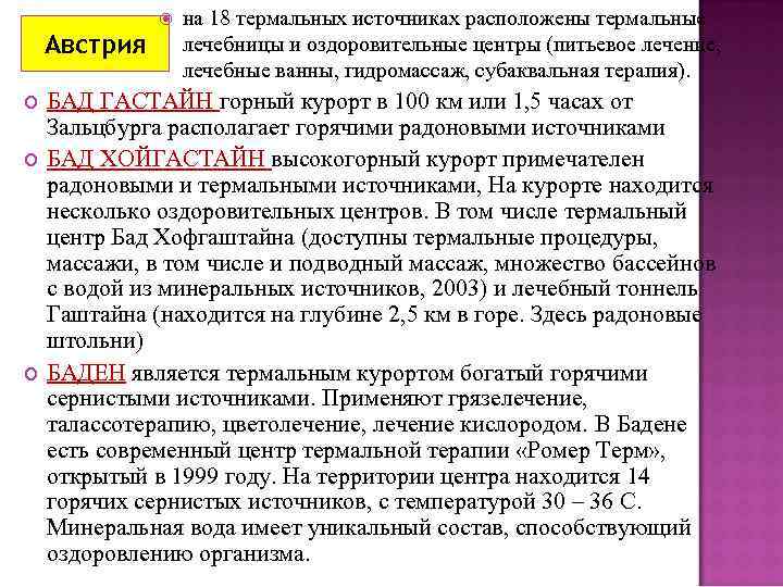  Австрия на 18 термальных источниках расположены термальные лечебницы и оздоровительные центры (питьевое лечение,