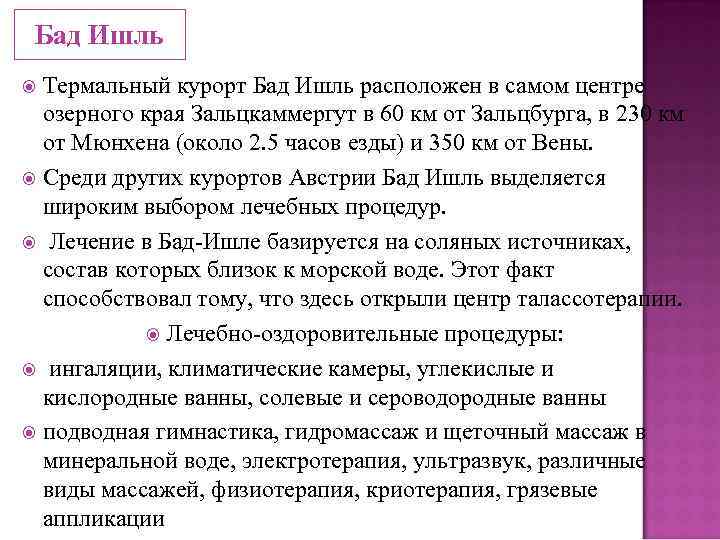 Бад Ишль Термальный курорт Бад Ишль расположен в самом центре озерного края Зальцкаммергут в