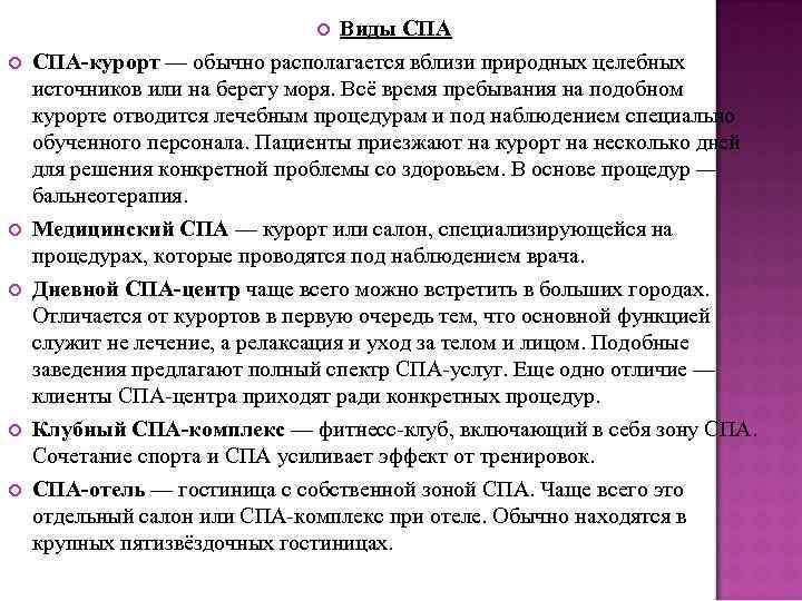 Виды СПА-курорт — обычно располагается вблизи природных целебных источников или на берегу моря. Всё