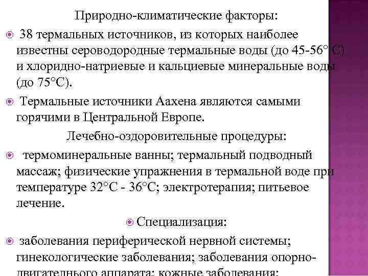 Природно-климатические факторы: 38 термальных источников, из которых наиболее известны сероводородные термальные воды (до 45