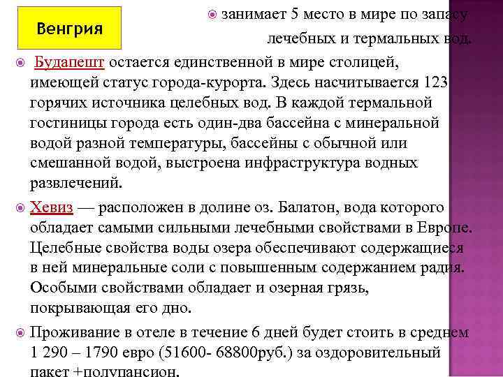 занимает 5 место в мире по запасу Венгрия лечебных и термальных вод. Будапешт остается