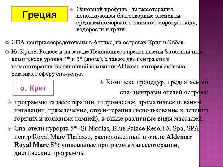 Греция Основной профиль - талассотерапия, использующая благотворные элементы средиземноморского климата: морскую воду, водоросли и