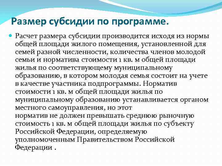 Размер субсидии по программе. Расчет размера субсидии производится исходя из нормы общей площади жилого