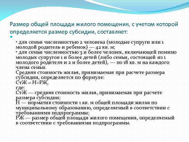 Размер общей площади жилого помещения, с учетом которой определяется размер субсидии, составляет: • для