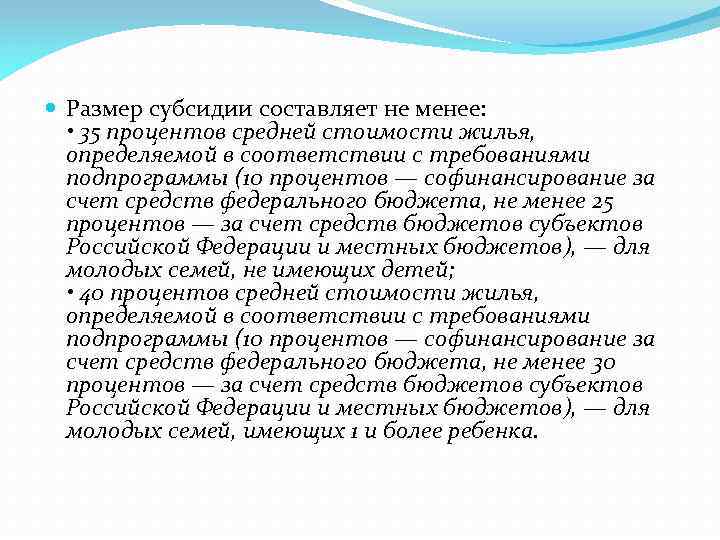  Размер субсидии составляет не менее: • 35 процентов средней стоимости жилья, определяемой в