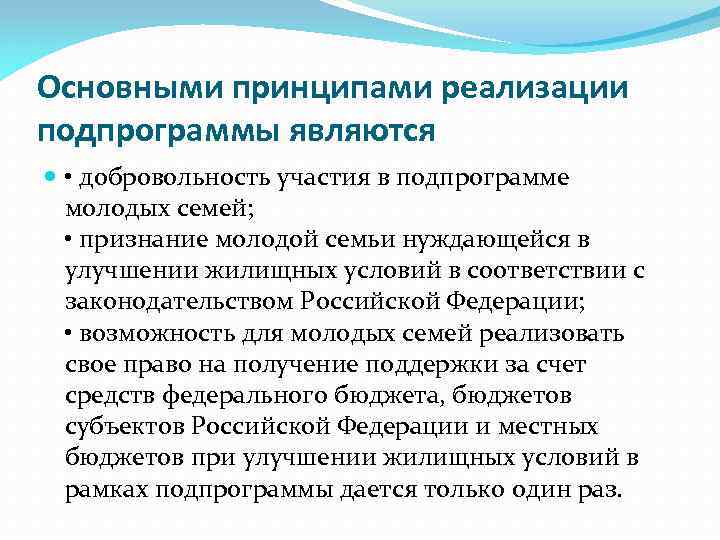 Основными принципами реализации подпрограммы являются • добровольность участия в подпрограмме молодых семей; • признание