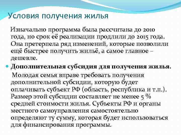 Условия получения жилья Изначально программа была рассчитана до 2010 года, но срок её реализации