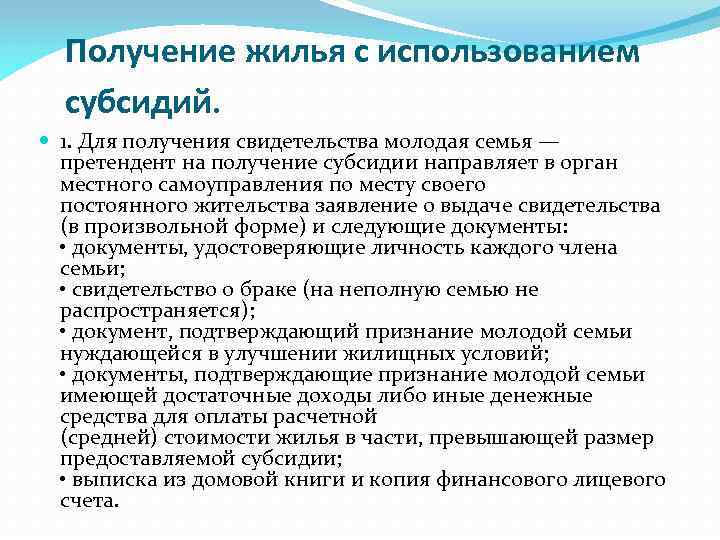 Получение жилья с использованием субсидий. 1. Для получения свидетельства молодая семья — претендент на