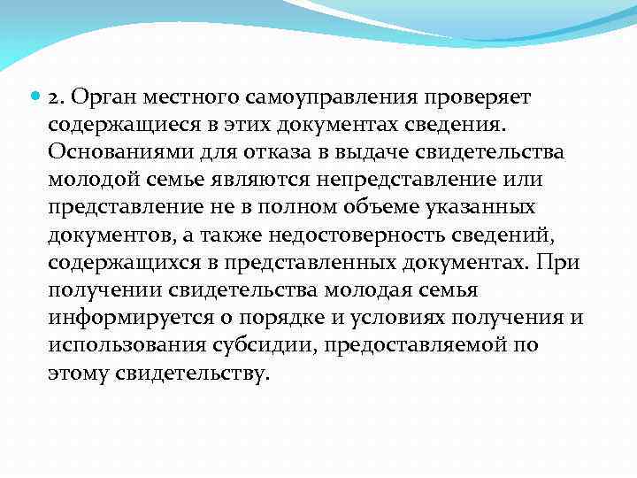  2. Орган местного самоуправления проверяет содержащиеся в этих документах сведения. Основаниями для отказа