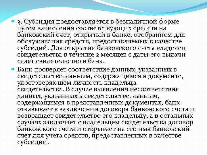  3. Субсидия предоставляется в безналичной форме путем зачисления соответствующих средств на банковский счет,