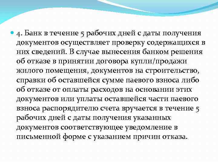  4. Банк в течение 5 рабочих дней с даты получения документов осуществляет проверку