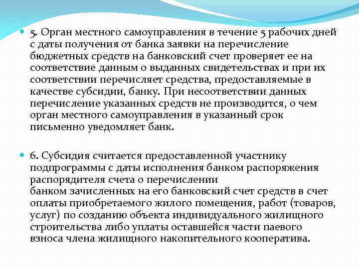  5. Орган местного самоуправления в течение 5 рабочих дней с даты получения от