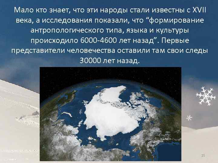 Мало кто знает, что эти народы стали известны с XVII века, а исследования показали,