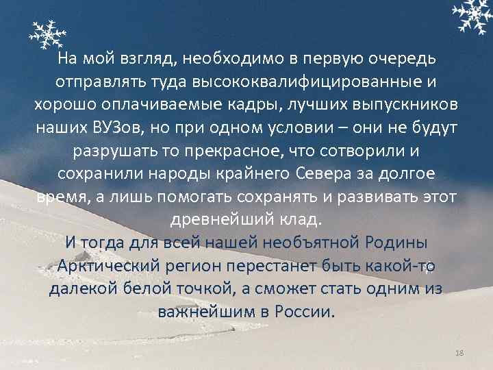 На мой взгляд, необходимо в первую очередь отправлять туда высококвалифицированные и хорошо оплачиваемые кадры,