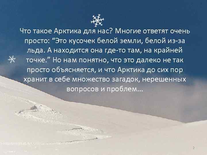 Что такое Арктика для нас? Многие ответят очень просто: “Это кусочек белой земли, белой