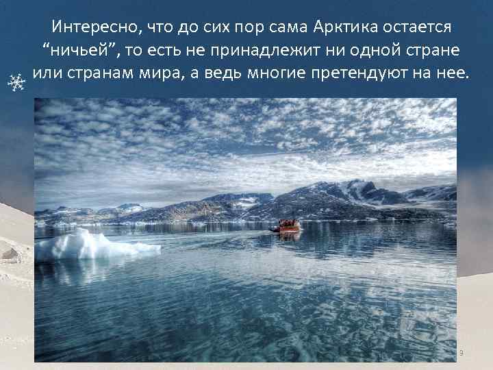 Интересно, что до сих пор сама Арктика остается “ничьей”, то есть не принадлежит ни