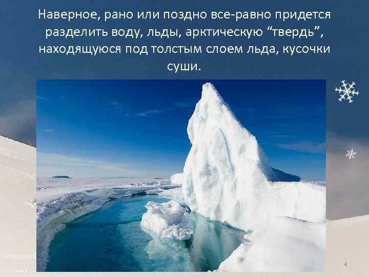 Наверное, рано или поздно все-равно придется разделить воду, льды, арктическую “твердь”, находящуюся под толстым