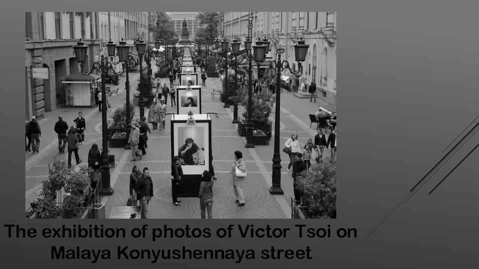 The exhibition of photos of Victor Tsoi on Malaya Konyushennaya street 