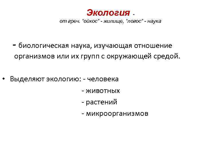 Экология от греч. “ойкос” - жилище, “логос” - наука - биологическая наука, изучающая отношение