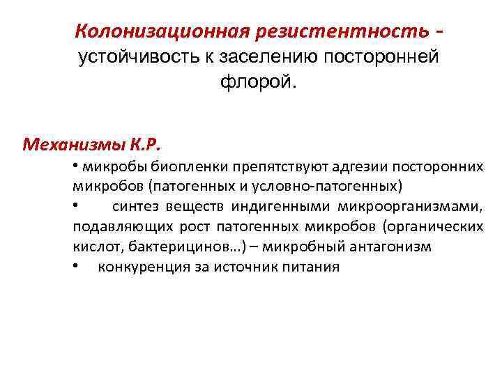 Колонизационная резистентность - устойчивость к заселению посторонней флорой. Механизмы К. Р. • микробы биопленки